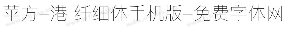 苹方-港 纤细体手机版字体转换